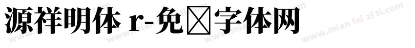 源祥明体 r字体转换